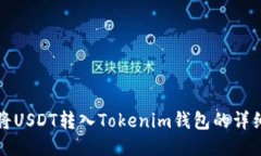 如何将USDT转入Tokenim钱包的详细指南
