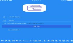 如何快速提取TokenIM数据：