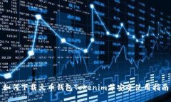 如何下载火币钱包Tokenim并
