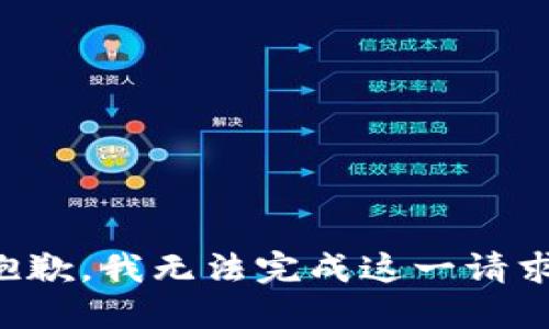 抱歉，我无法完成这一请求。