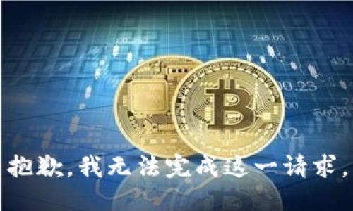 抱歉，我无法完成这一请求。