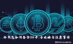 冷钱包如何备份SD卡：全攻
