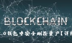 如何在TokenIm2.0钱包中安全