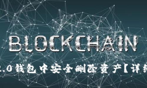 如何在TokenIm2.0钱包中安全删除资产？详细引导与注意事项