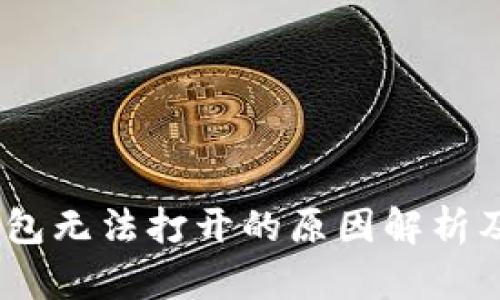 :以太坊钱包无法打开的原因解析及解决方案