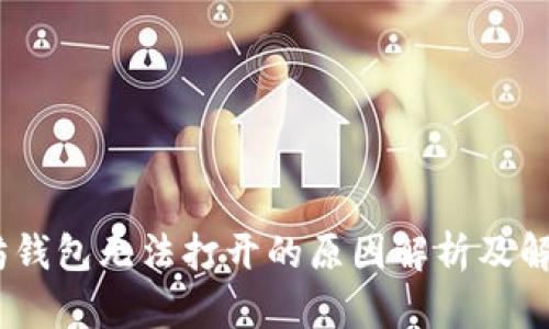 :以太坊钱包无法打开的原因解析及解决方案