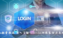 Tokenim投资指南：深入了解Tokenim的收益潜力与风险