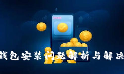 OKB钱包安装问题解析与解决方案