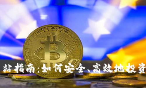 虚拟币网站指南：如何安全、高效地投资数字货币
