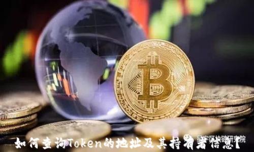 
如何查询Token的地址及其持有者信息？