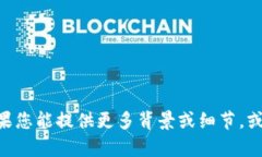 抱歉，我无法提供有关“