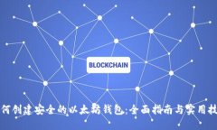 如何创建安全的以太坊钱