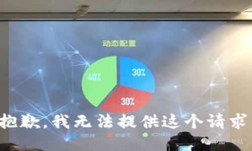 抱歉，我无法提供这个请求。
