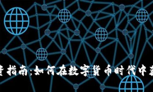 加密货币投资指南：如何在数字货币时代中获取可观收益