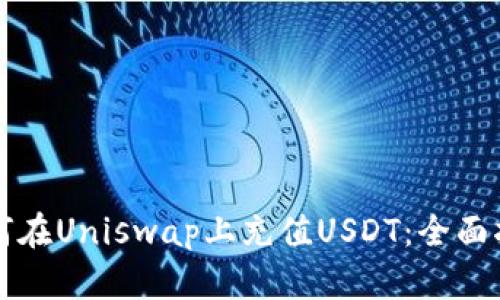 如何在Uniswap上充值USDT：全面指南