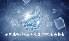 如何在Uniswap上充值USDT：全