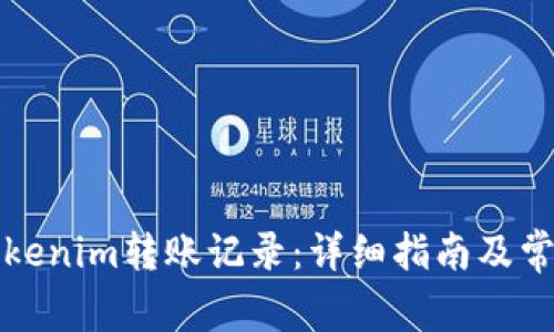 如何查询Tokenim转账记录：详细指南及常见问题解析
