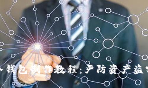 详尽的ZEC冷钱包制作教程：严防资产盗窃的必备指南