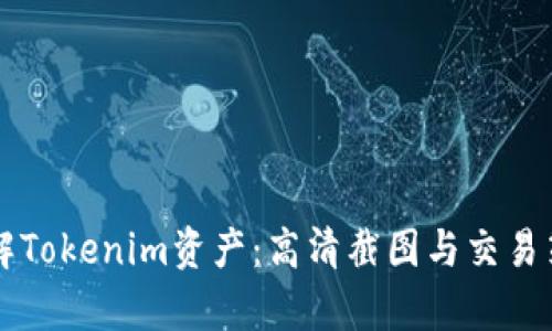 深入了解Tokenim资产：高清截图与交易策略解析