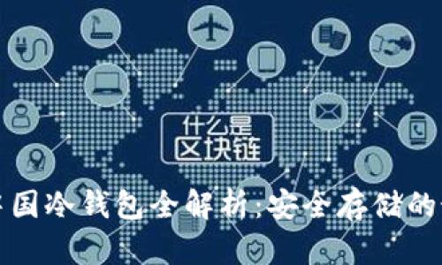 比特币中国冷钱包全解析：安全存储的最佳选择