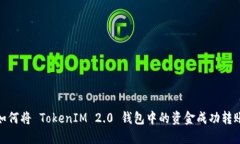 如何将 TokenIM 2.0 钱包中的