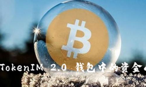 如何将 TokenIM 2.0 钱包中的资金成功转账