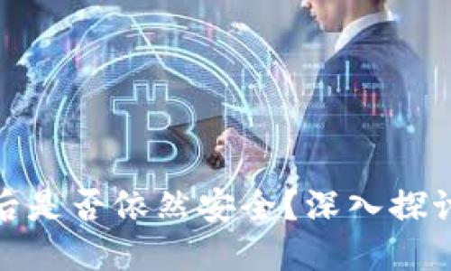 冷钱包转出一次后是否依然安全？深入探讨冷钱包的安全性