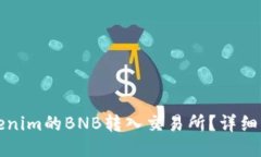 如何将Tokenim的BNB转入交易