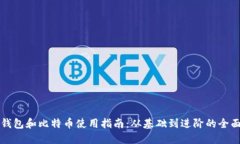 电子钱包和比特币使用指