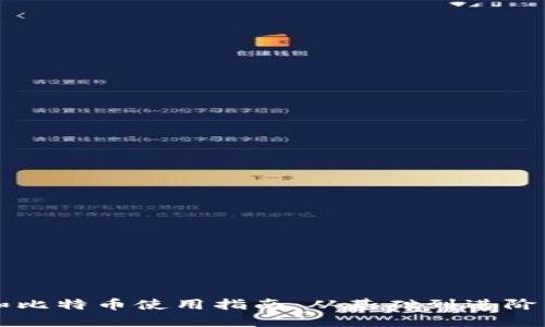 电子钱包和比特币使用指南：从基础到进阶的全面解读