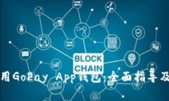 如何下载和使用GoPay App钱