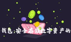 扫码冷钱包：安全存储数