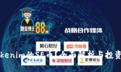 什么是Tokenim的SE币？全面