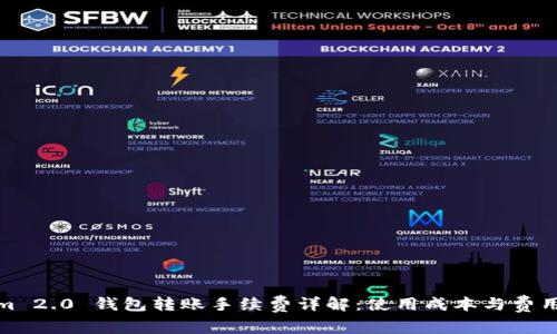 Tokenim 2.0 钱包转账手续费详解：使用成本与费用透明化
