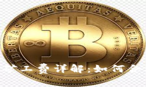 Tokenim钱包的矿工费详解：如何合理控制交易成本