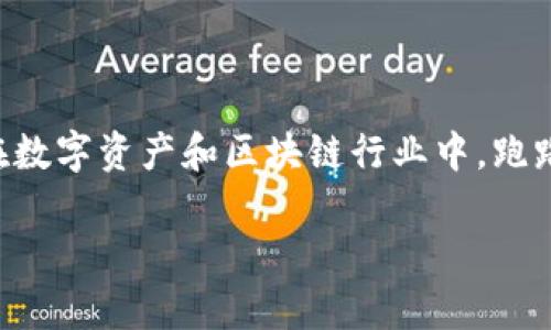 在讨论“tokenim是否会跑路”的问题之前，首先需要理解什么是“tokenim”，以及在数字资产和区块链行业中，跑路这个概念意味着什么。接下来，我们可以探讨一些相关问题，以帮助理清这个话题。

Tokenim会不会跑路？分析其安全性与可信度