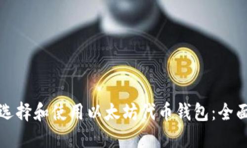 如何选择和使用以太坊代币钱包：全面指南