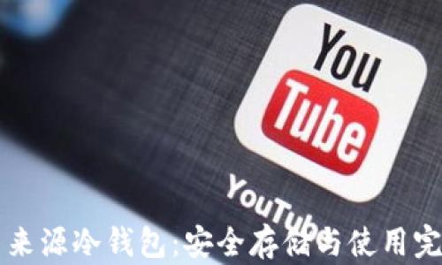 
比特币来源冷钱包：安全存储与使用完全指南