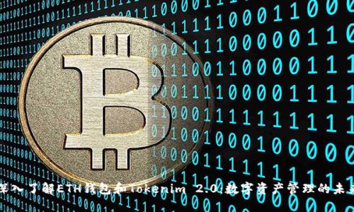 深入了解ETH钱包和Tokenim 2.0：数字资产管理的未来