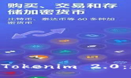 深入了解ETH钱包和Tokenim 2.0：数字资产管理的未来