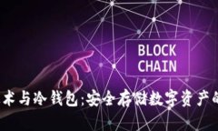  区块链技术与冷钱包：安