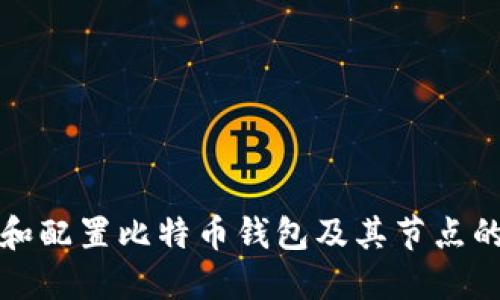 如何选择和配置比特币钱包及其节点的最佳实践