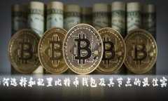 如何选择和配置比特币钱