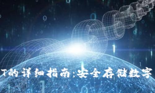 冷钱包添加USDT的详细指南：安全存储数字资产的最佳实践