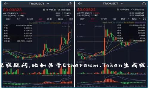 目前我无法直接访问实时的数据，无法确认“tokenim”是否出现问题。如果你遇到具体的技术问题或疑问，比如关于Ethereum、Token生成或与Tokenim相关的特定功能，建议查阅官方网站、社交媒体上的公告，或加入相关的社区进行交流。

如有进一步问题或需要更具体的信息，欢迎继续提问！