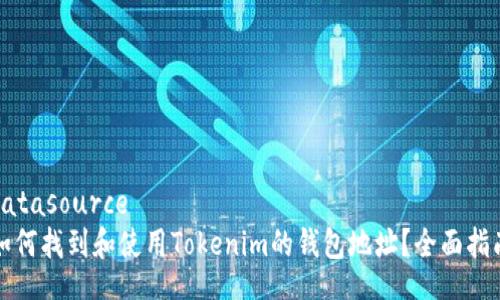 datasource
如何找到和使用Tokenim的钱包地址？全面指南