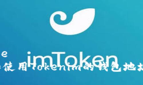 datasource
如何找到和使用Tokenim的钱包地址？全面指南