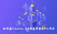 如何在Tokenim 2.0钱包中添加