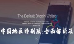 Tokenim中国地区特别版：全