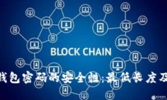 Tokenim钱包密码的安全性：